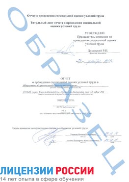 Образец отчета Новочеркасск Проведение специальной оценки условий труда